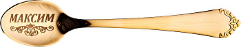 ЧАЙНАЯ ЛОЖКА С ГРАВИРОВКОЙ "МАКСИМ" (217-162-19)