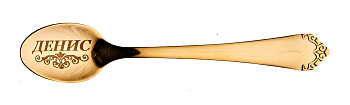 ЧАЙНАЯ ЛОЖКА С ГРАВИРОВКОЙ "ДЕНИС" (217-162-14)