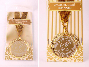 МЕДАЛЬ "ЛУЧШИЙ ХУДОЖНИК" ДИАМЕТР=7 СМ (197-191-8)