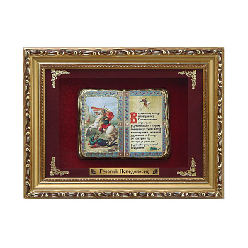 Православное панно Георгий мал. багет ПР-07-М