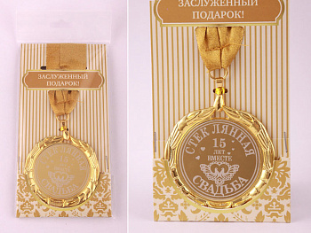 МЕДАЛЬ "СТЕКЛЯННАЯ СВАДЬБА"  ДИАМЕТР=7 СМ (197-221-8)