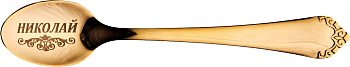 ЧАЙНАЯ ЛОЖКА С ГРАВИРОВКОЙ "НИКОЛАЙ" (217-162-22)