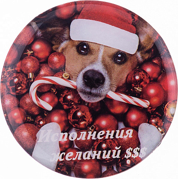 МАГНИТ "ИСПОЛНЕНИЯ ЖЕЛАНИЙ $$$" ДИАМЕТР= 5,5 СМ. (229-255)