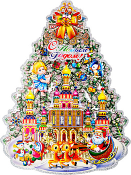 НАКЛЕЙКА НА ОКНО "С НОВЫМ ГОДОМ" 42*32 СМ. (11-822)